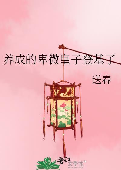 养成的卑微皇子登基了封面