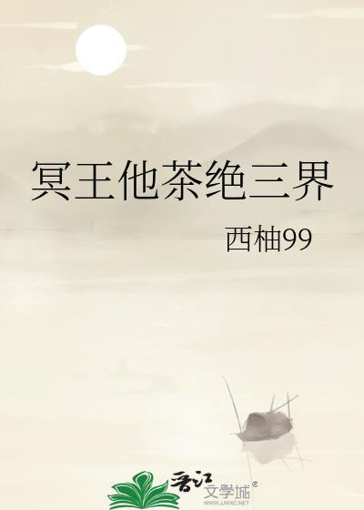 冥王他茶绝三界封面