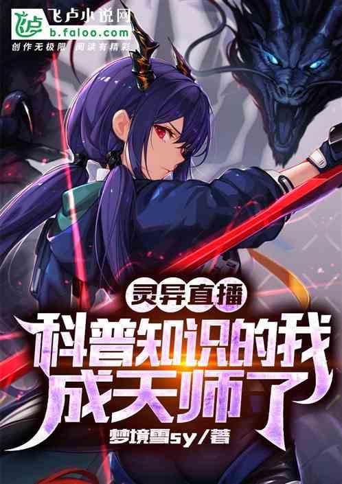 灵异直播：科普知识的我成天师了封面