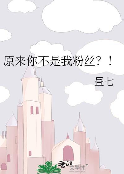 原来你不是我粉丝？！封面