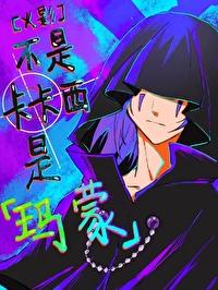 不是卡卡西，是玛蒙封面