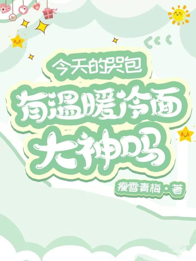 今天的哭包有温暖冷面大神吗封面