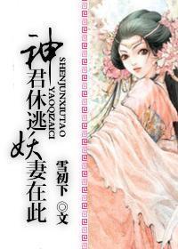 神君休逃，妖妻在此封面
