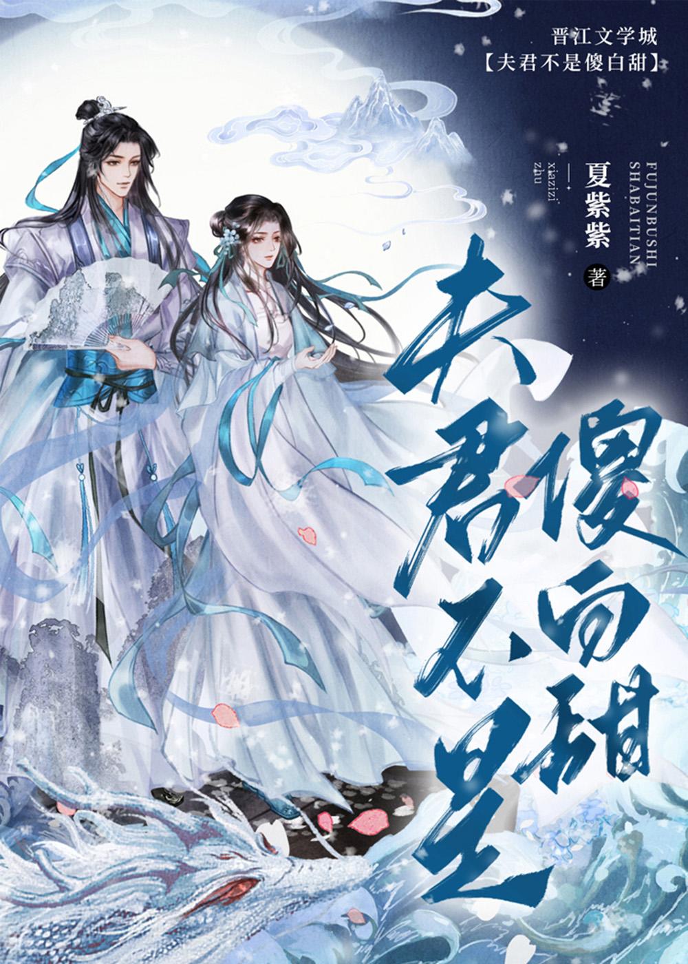 夫君不是傻白甜封面