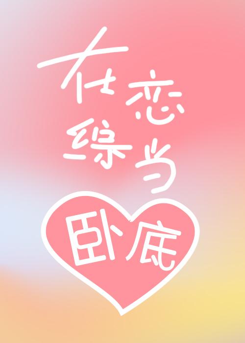 在恋综当卧底封面
