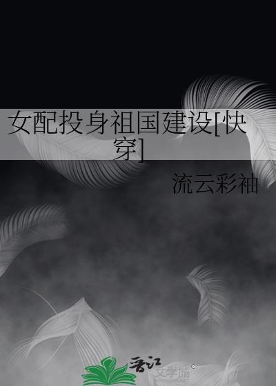 女配投身祖国建设[快穿]封面