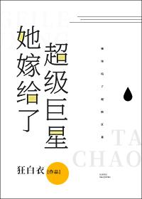 她嫁给了超级巨星[娱乐圈]封面