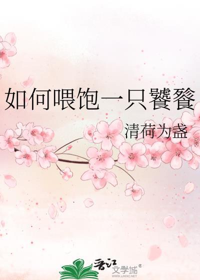 如何餵饱一只饕餮封面