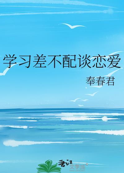 学习差不配谈恋爱封面