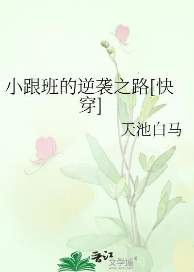 小跟班的逆袭之路[快穿]封面