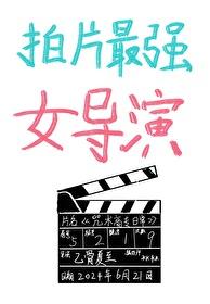 拍咒最强女导演封面