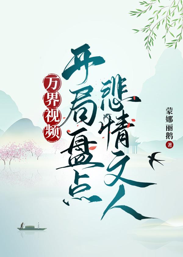 开局盘点悲情文人[历史]封面