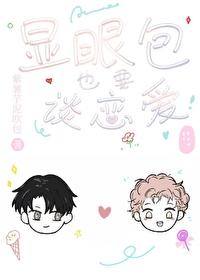 显眼包也要谈恋爱封面