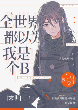 全世界都以为我是个Beta[末世]封面
