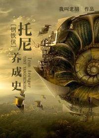 托尼养成史封面