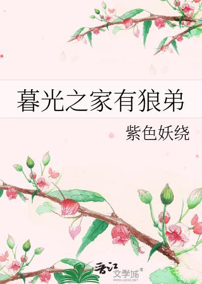 暮光之家有狼弟封面