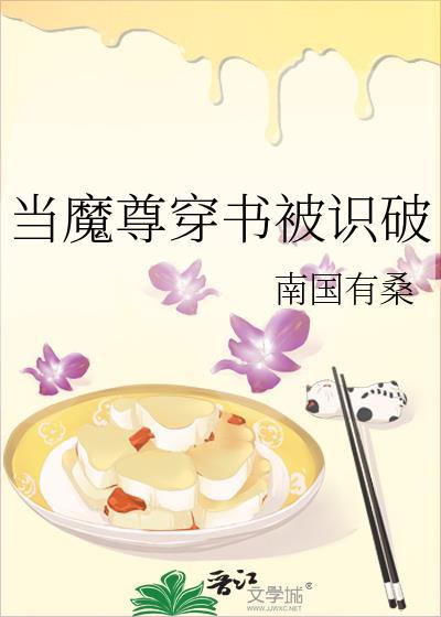 当魔尊穿书被识破封面