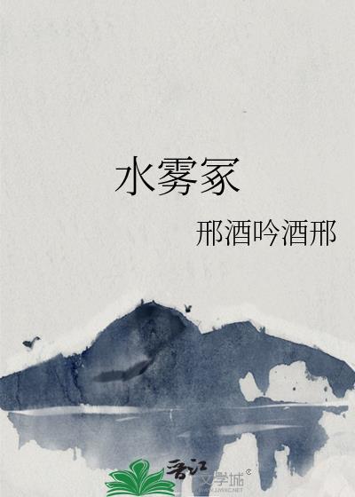 水雾冢封面