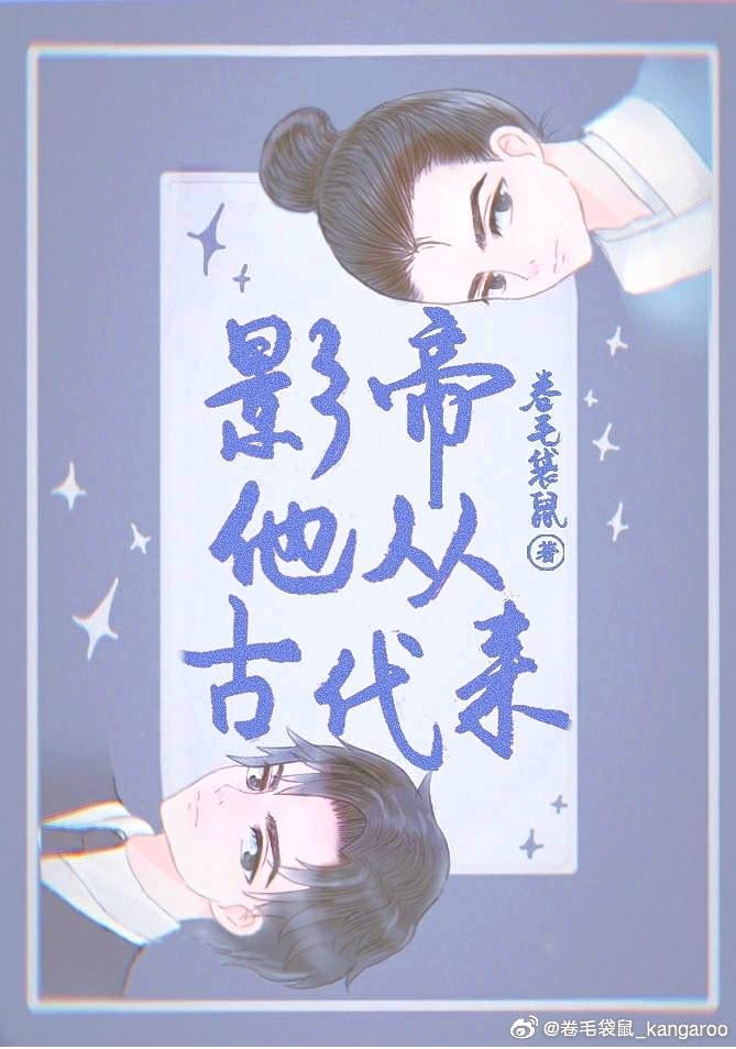 影帝他从古代来[娱乐圈]封面
