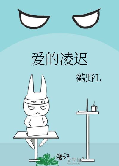 爱的凌迟封面