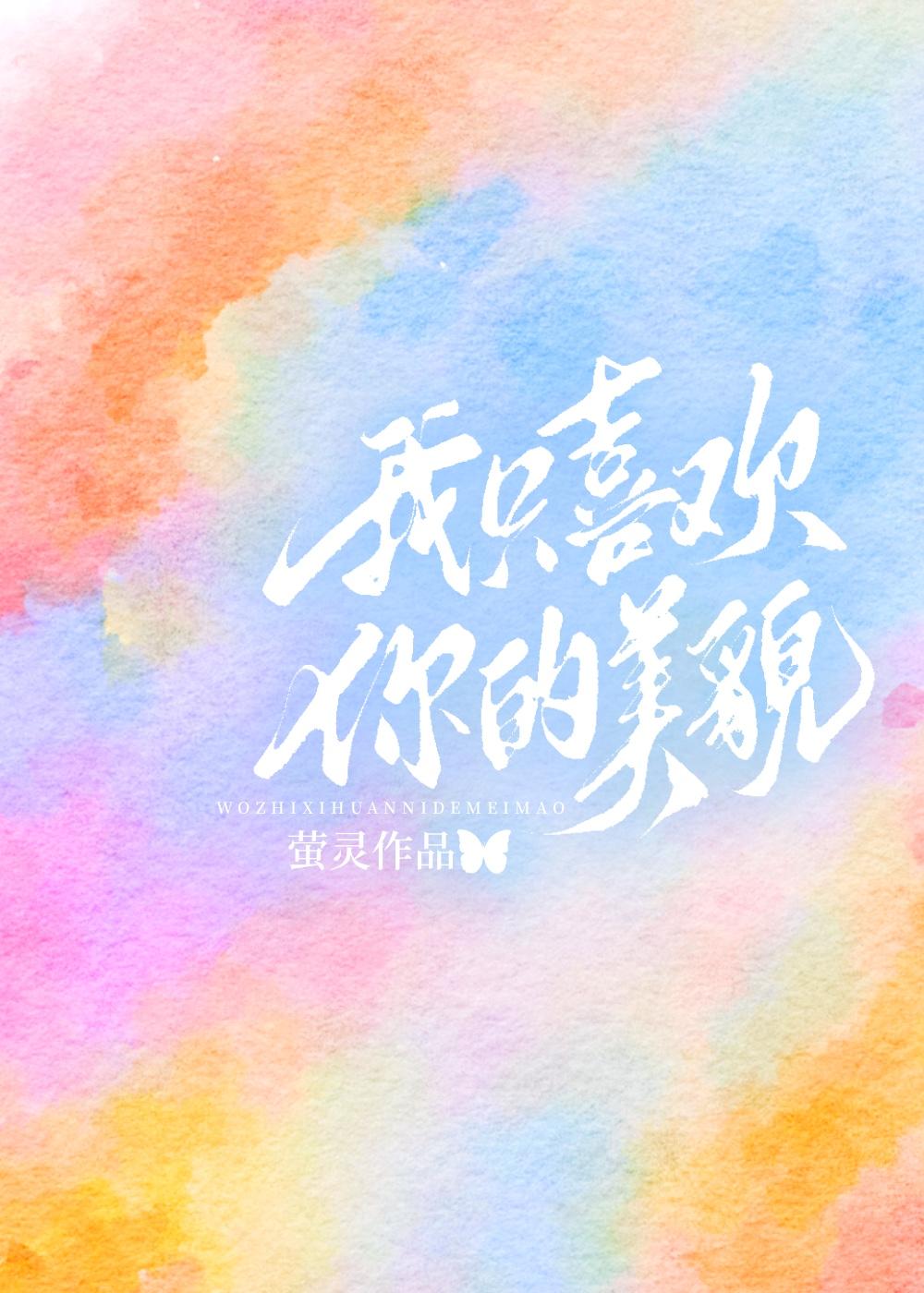 我只喜欢你的美貌封面