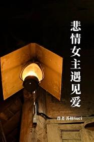 祁界之外（悲情女主遇见爱）封面