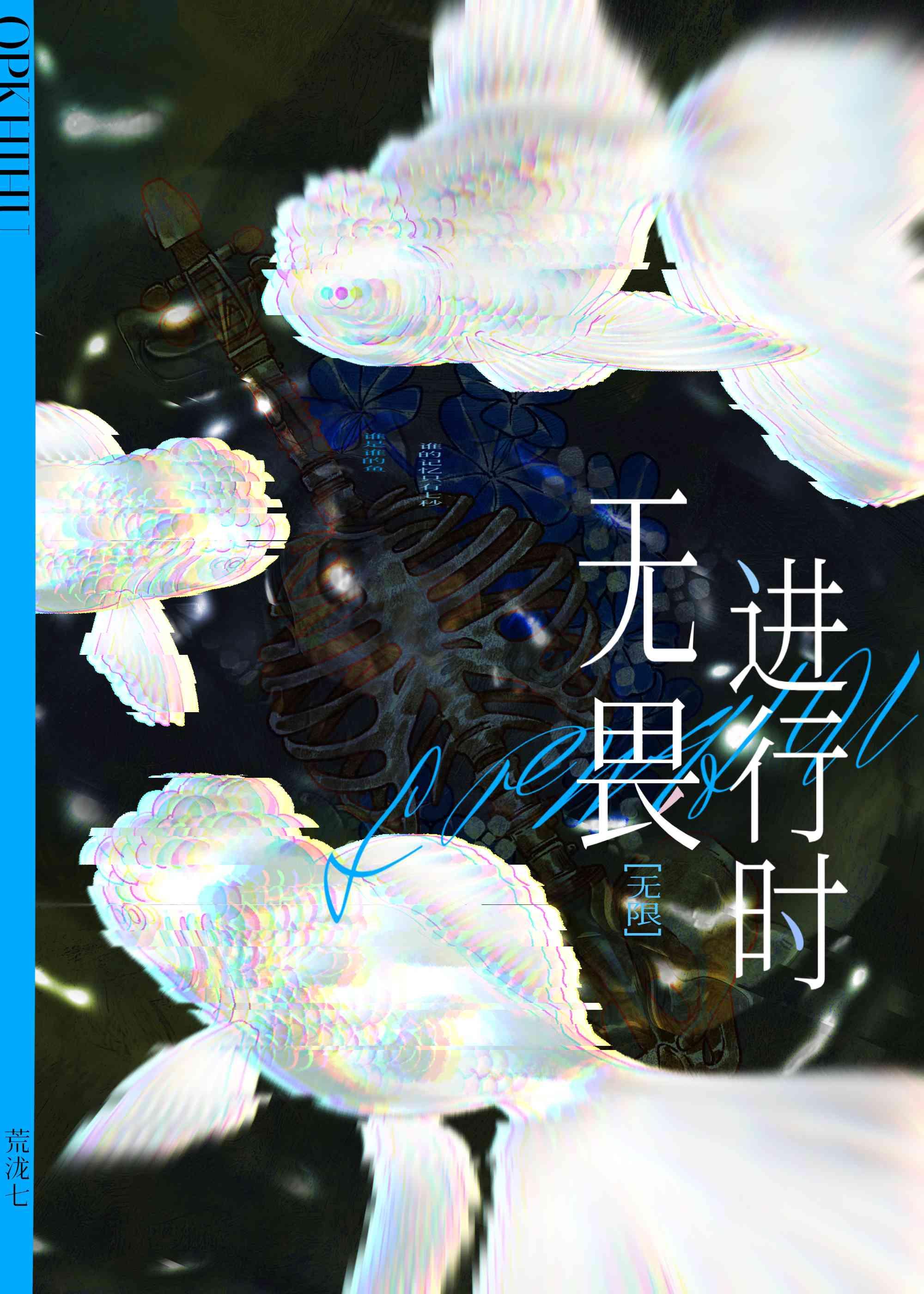 无畏进行时［无限］封面