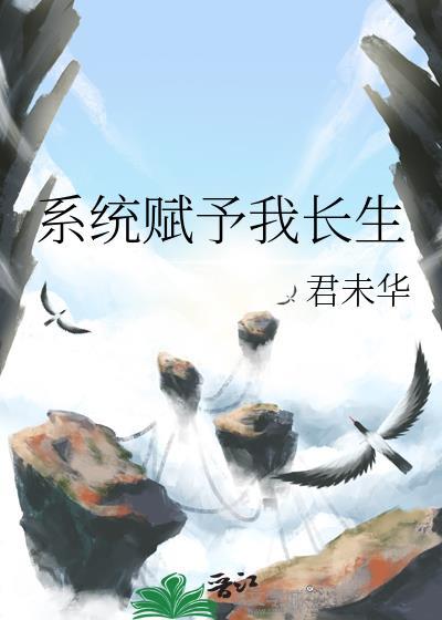 系统赋予我长生封面
