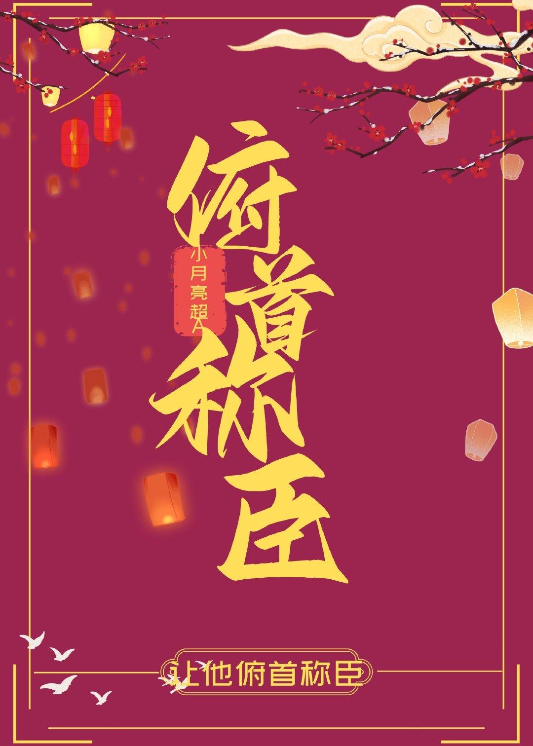 让他俯首称臣封面