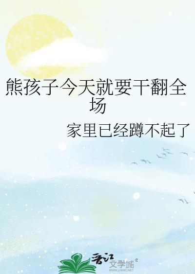 熊孩子今天就要干翻全场封面
