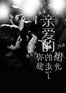 亲爱的，你的裙底走光了！封面