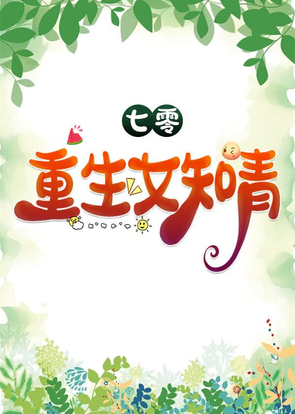 七零之重生女知青封面