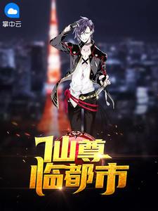 仙尊临都市封面