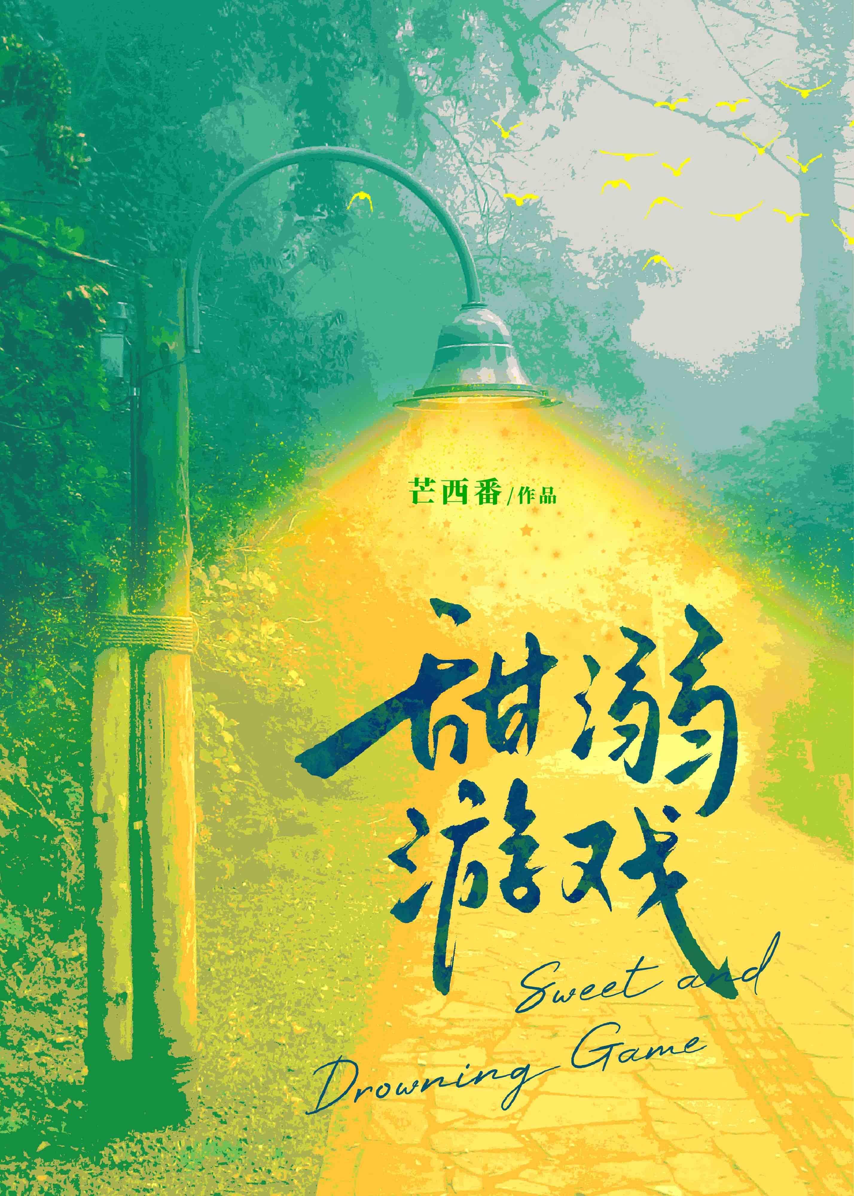 甜溺游戏封面