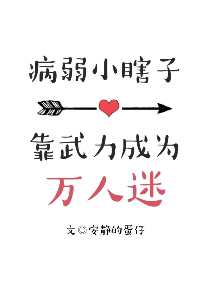 病弱小瞎子靠武力值成为万人迷封面