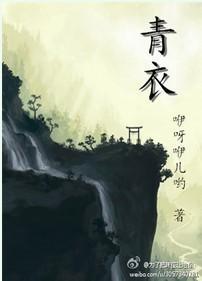青衣封面