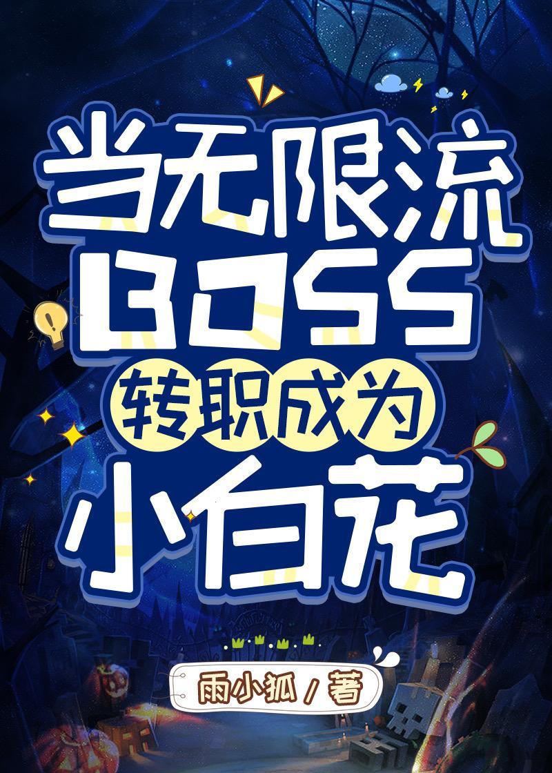 当无限流BOSS转职成为小白花封面
