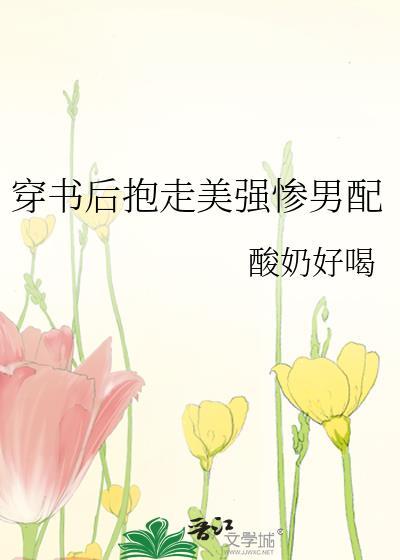 穿书后抱走美强惨男配封面