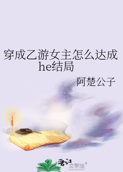 穿成乙游女主怎么达成he结局封面