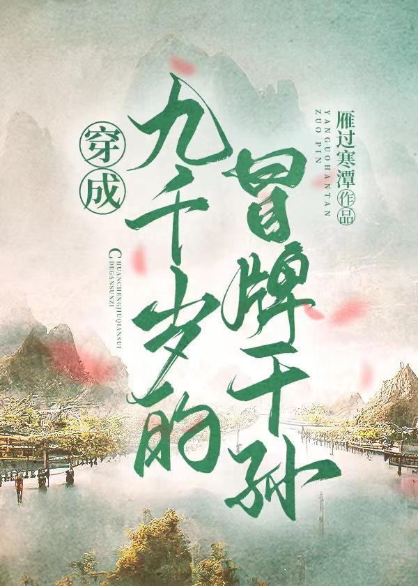 穿成九千岁的冒牌干孙封面