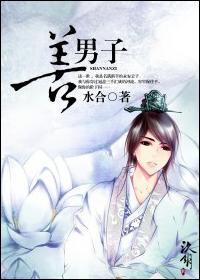 善男子封面