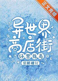 异世界商店街经营指南二封面