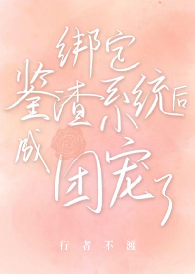 绑定系统后解救全家封面