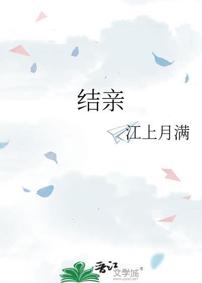 结亲封面