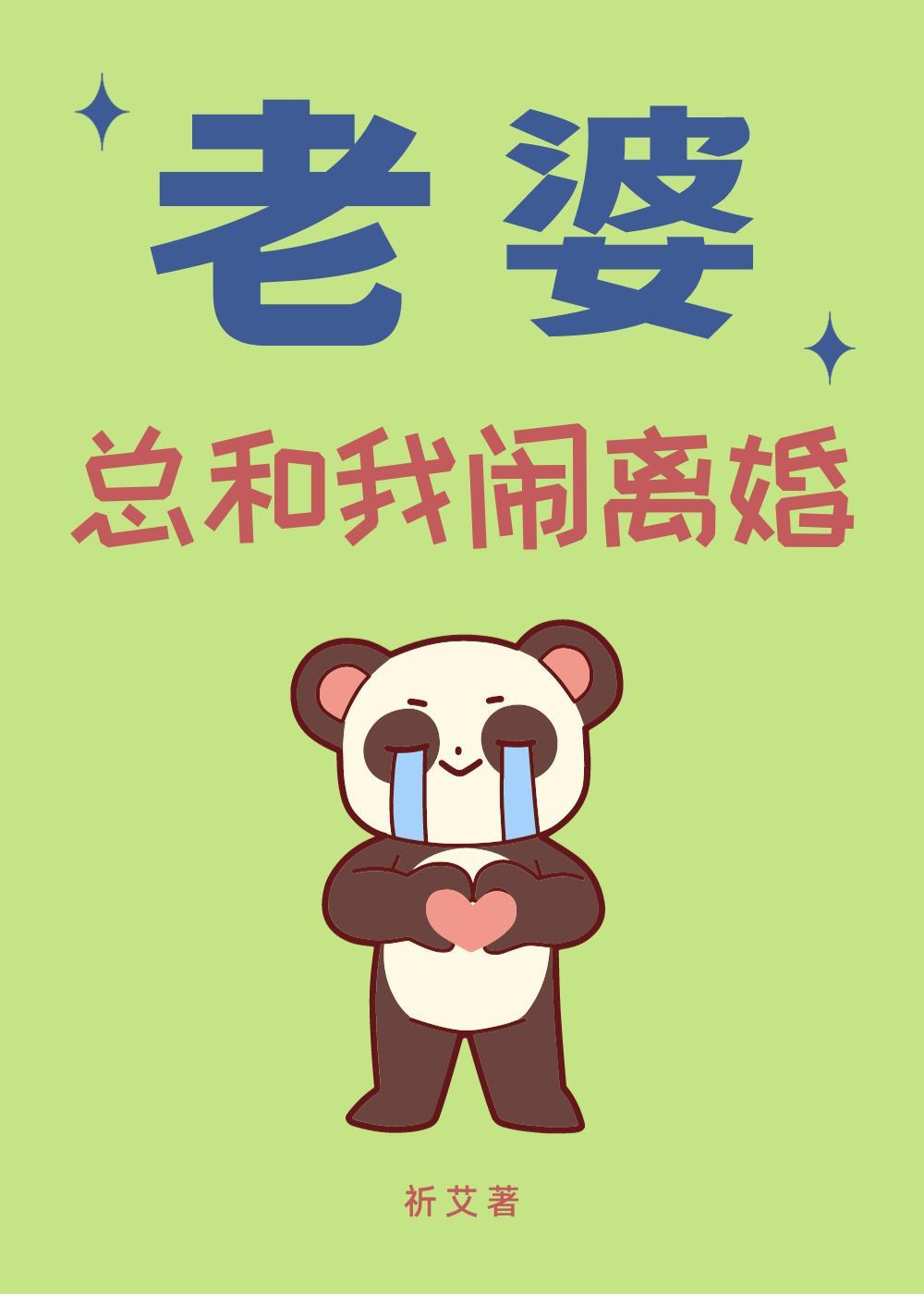 老婆总和我闹离婚封面