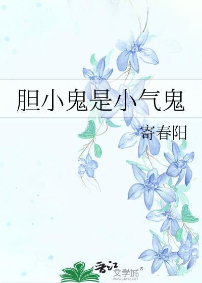 胆小鬼是小气鬼封面