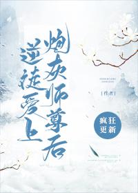 逆徒爱上炮灰师尊后封面