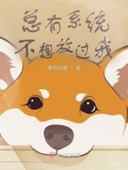 总有系统不想放过我封面