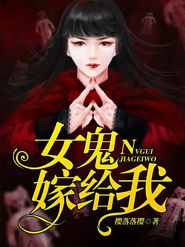 女鬼嫁给我封面