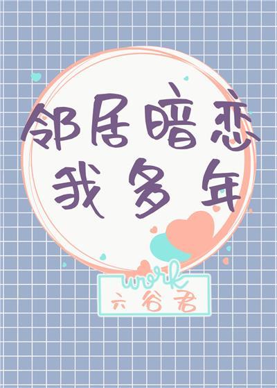 邻居暗恋我多年封面